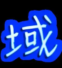  域的艺术字体透明域字头像图片艺术字在线生成