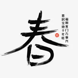  春黑色毛笔书法创意艺术字设计图片素材其他格式下载其他大全
