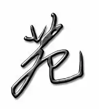  苑的艺术字苑头像图片苑的笔顺苑字组词艺术字网