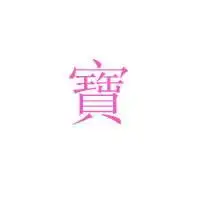 头像字体宝字