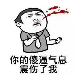  很贱很欠揍的表情包来了,请注意查收,好强大的骚气