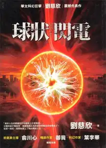  不止三体刘慈欣球状闪电备案也将拍剧