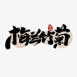  兰ps艺术字体兰ps字体设计效果千库网