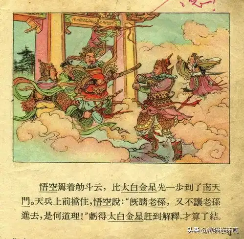  彩色连环画孙悟空大闹天宫,绘画董天野