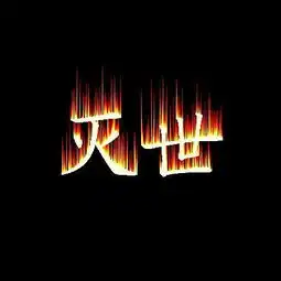  什么样的字体看起来大气,还有些霸气