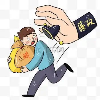  廉政漫画图片廉政漫画素材廉政漫画模板图片下载千库网