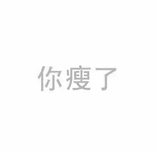  谁能帮我把这张图的胖字改称瘦字吗字体的什么都一样谢谢大家