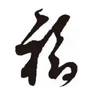  带福字的微信头像图片微信头像福字大全集