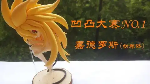  凹凸世界金宝,超轻粘土制作完成