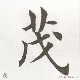 1714书帖田英章大楷字范单字版