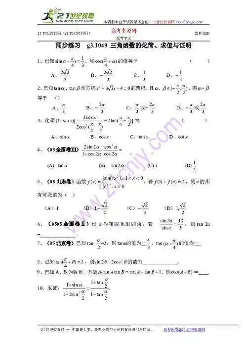  同步练习高考数学第一轮总复习049三角函数的化简求值与证明下载