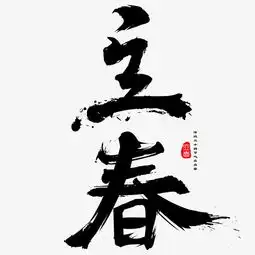  传统二十四节气之立春传统毛笔书法免抠字体图片素材其他格式下载其他大全