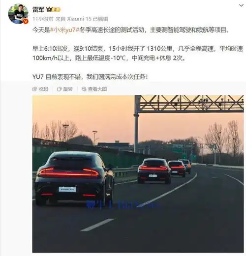  雷军驾驶小米yu7开展高速长途测试目前表现不错
