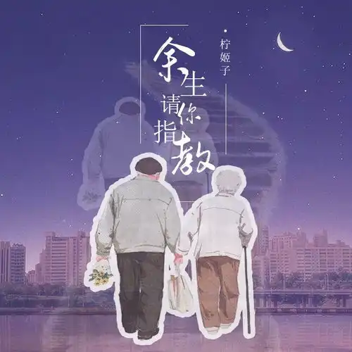  余生请你指教柠姬子高音质在线试听余生请你指教歌词歌曲下载酷狗音乐