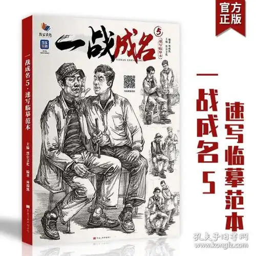  一战成名5速写临摹范本2022烈公文化林端凯人物速写单人站坐蹲姿动态双人组合场景道具范画照片对画训练联考高分教程材美院美术书