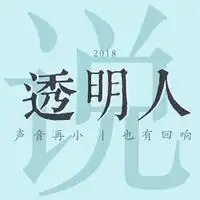 网易云透明头像透明