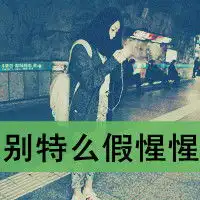  2015带字个性女生头像在爱里潇洒执着