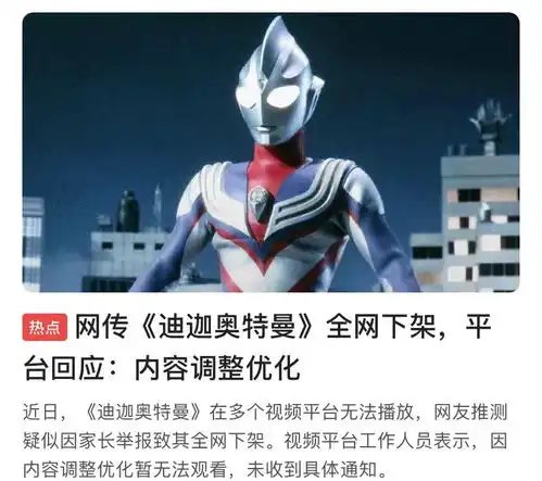  奥特曼惨遭下架,到底犯什么错与1024名家长眼光独特有关