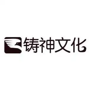  太原铸神文化传播有限公司