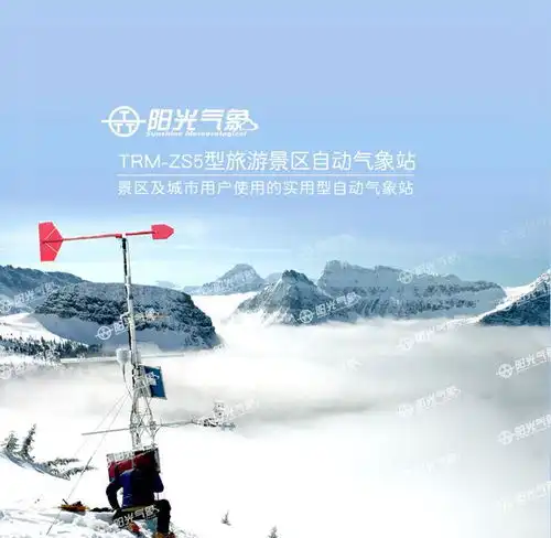  旅游景区自动气象站的应用案例