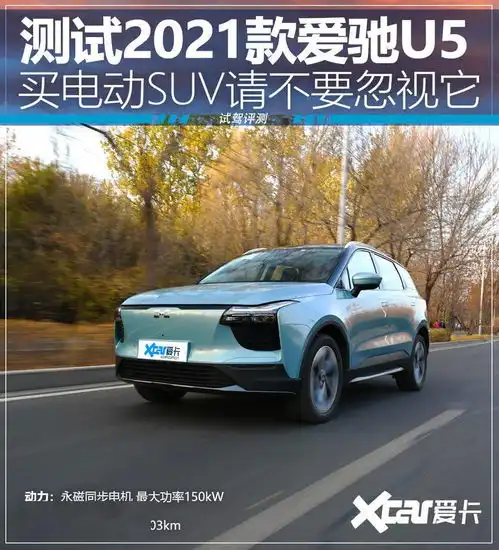  买电动suv不能忽视它测试2021款爱驰u5