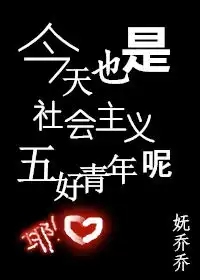  今天也是社会主义五好青年呢