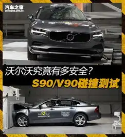  s90v90告诉你沃尔沃究竟有多安全