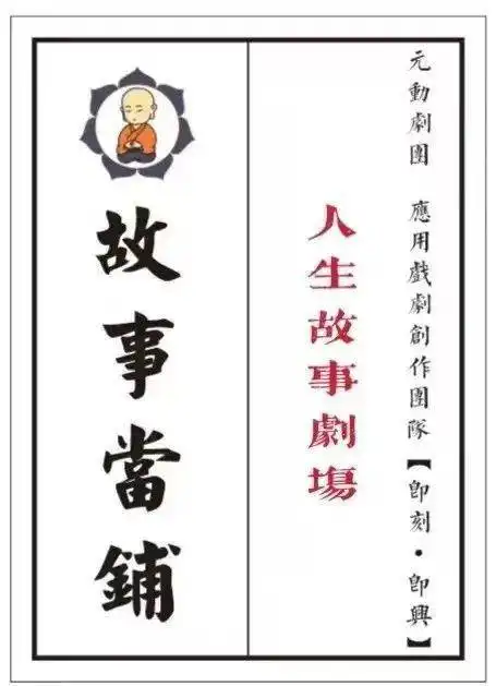  新年钜献故事当铺人生故事剧场正式开票