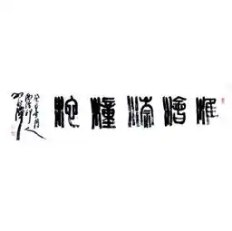  文房杂项四知堂名家字画孔夫子旧书网