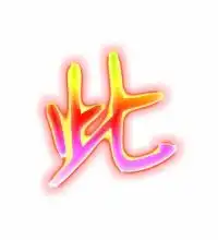  此的艺术字此头像图片此的笔顺此字组词艺术字网