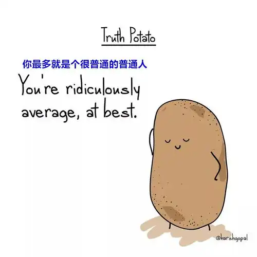  我是爱说真话的小土豆扎心