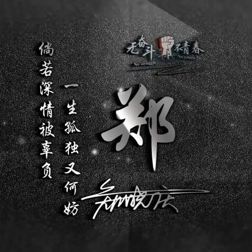  九月你好,送你30张前程似锦专属姓氏签名头像,快来带走你的