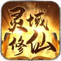  灵域修仙忘情私服下载灵域修仙忘情满v折扣版下载
