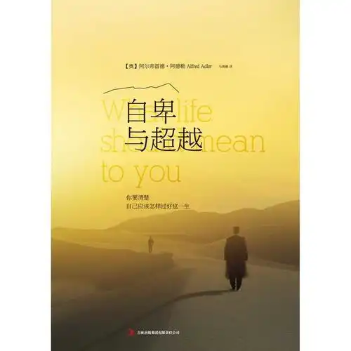  自卑与超越你要清楚自己应该怎样过好这一生书籍