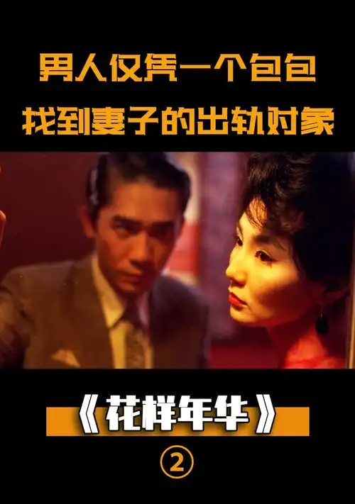  男人仅凭一个包,就找到妻子出轨对象,盯上仇人妻子报复他剧情花样年华电影解说剧情片老电影