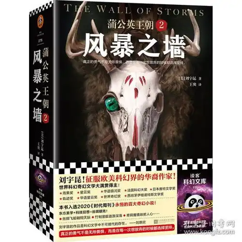  蒲公英王朝2风暴之墙刘宇昆征服欧美科幻界的华裔作家读客外国小说文库