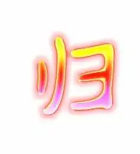  归的艺术字归头像图片归的笔顺归字组词艺术字网