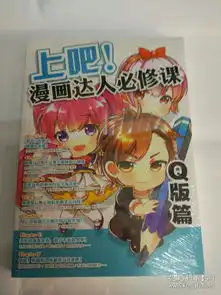  上吧漫画达人必修课q版篇