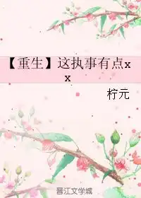  这执事有点xx柠元