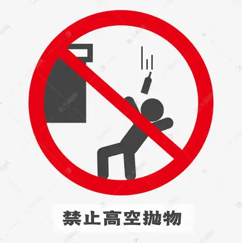 禁止高空抛物高清图片