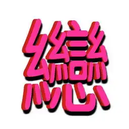  恋艺的繁体字怎么写,用行草写出来图片给我