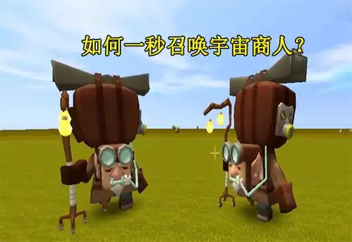  迷你世界如何一秒召唤出宇宙商人一个道具就能实现愿望