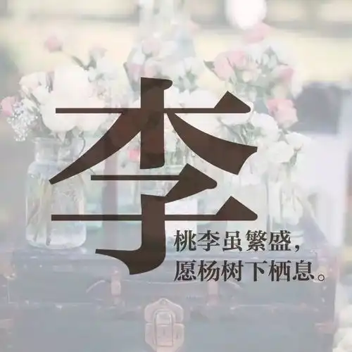  每个姓氏里,都有一句情话,你的是什么