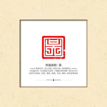  吴字体设计设计模板下载字体设计素材下的书法字体设计模板