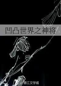  凹凸世界之神将