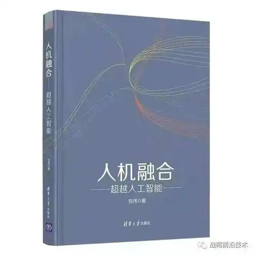  人机融合超越人工智能7月2日北京远望岛