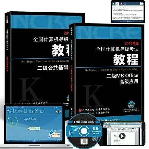  计算机二级msoffice需要买教材吗买的话是买下面哪种教材或者别的教材