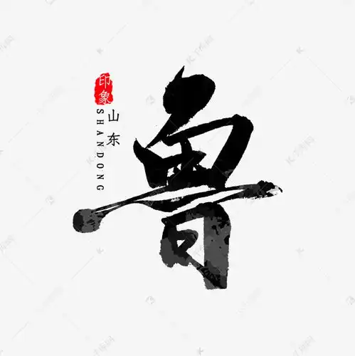  山东省简写鲁字书法艺术字设计图片千库网