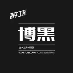  造字工房博黑体