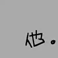  谁能帮我把这个头像的他字换成黑色的字体